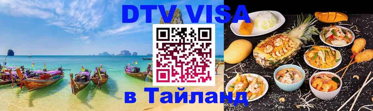 DTV Visa Thailand — прайс и условия, виза без дополнительных документов - 19.11.2025 