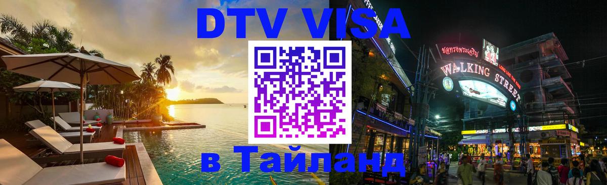 Электронная виза DTV в Тайланд 